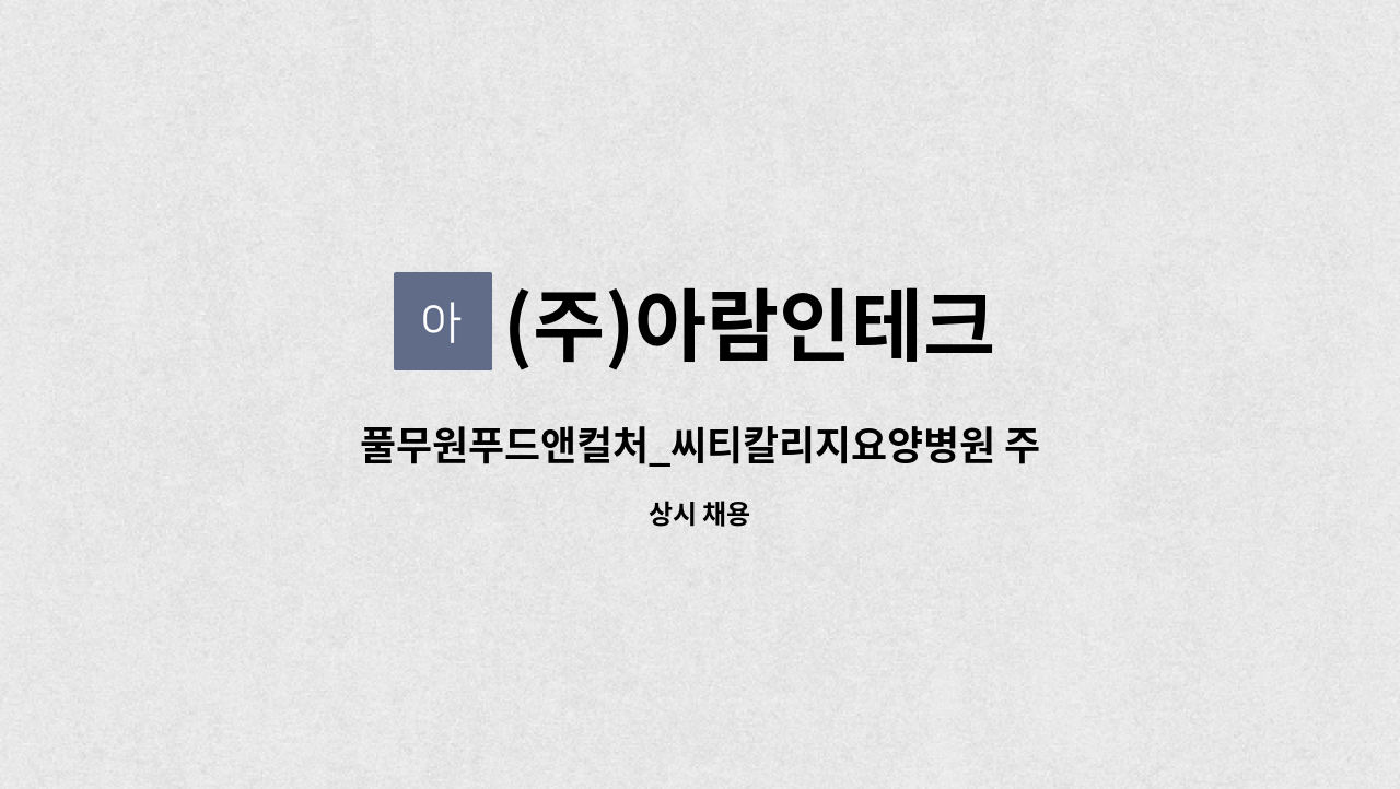 (주)아람인테크 - 풀무원푸드앤컬처_씨티칼리지요양병원 주방보조 구인 : 채용 메인 사진 (더팀스 제공)