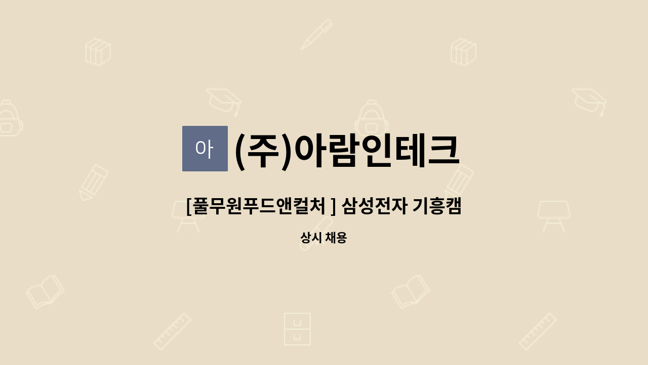 (주)아람인테크 - [풀무원푸드앤컬처 ] 삼성전자 기흥캠퍼스 기숙사 구내식당 조리보조원 모집 : 채용 메인 사진 (더팀스 제공)