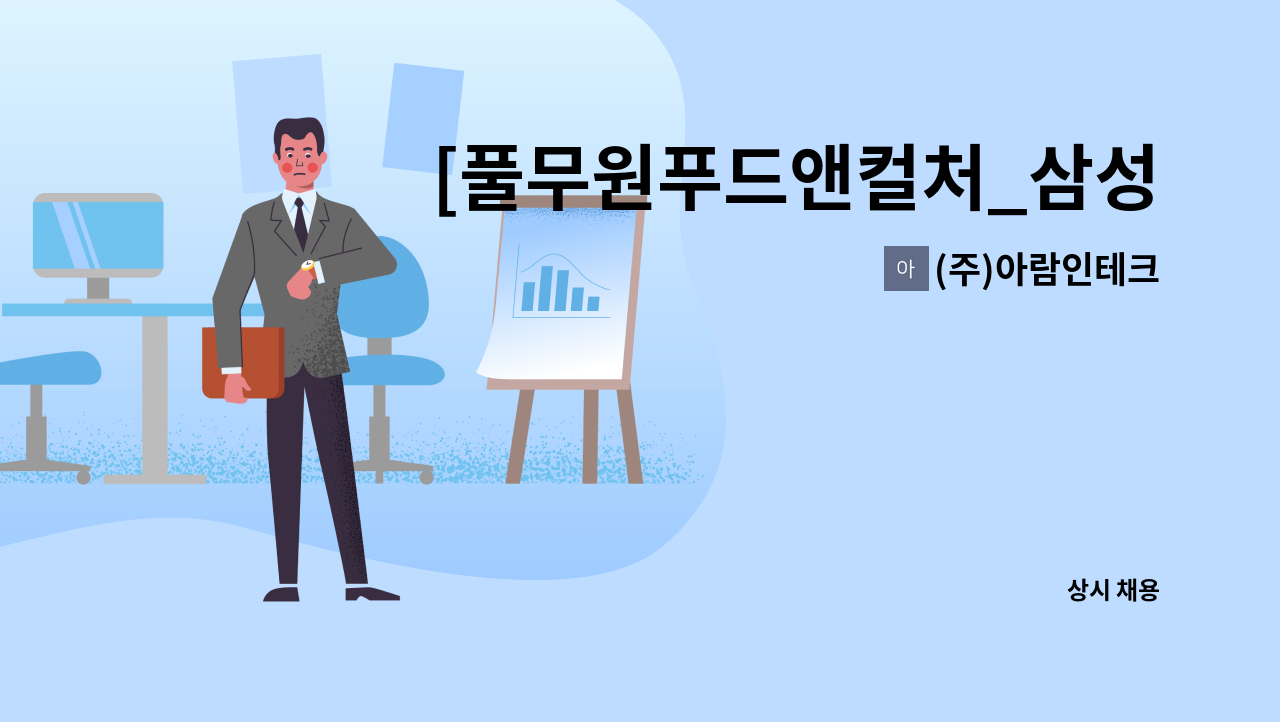 (주)아람인테크 - [풀무원푸드앤컬처_삼성메디슨] 구내식당 조리원 구인 : 채용 메인 사진 (더팀스 제공)