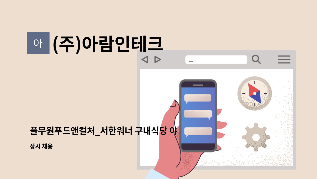 (주)아람인테크 - 풀무원푸드앤컬처_서한워너 구내식당 야간 조리원 모집(조리가능자) : 채용 메인 사진 (더팀스 제공)