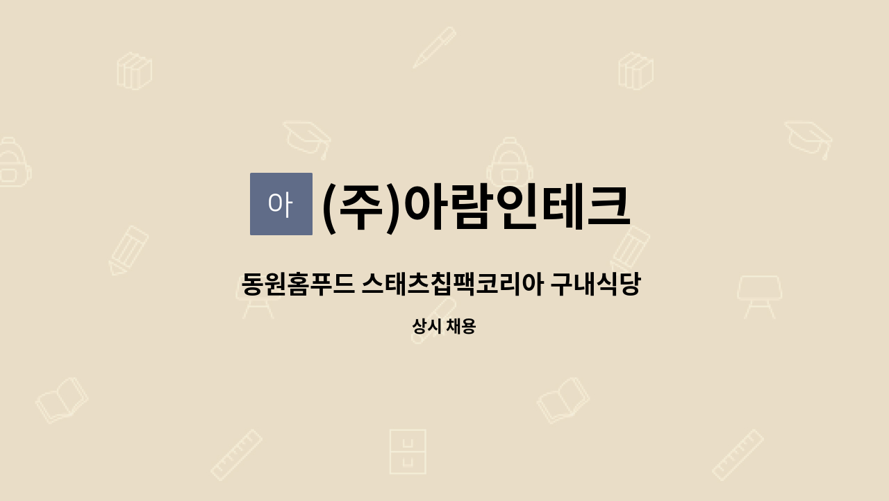 (주)아람인테크 - 동원홈푸드 스태츠칩팩코리아 구내식당 조리원 구인 : 채용 메인 사진 (더팀스 제공)