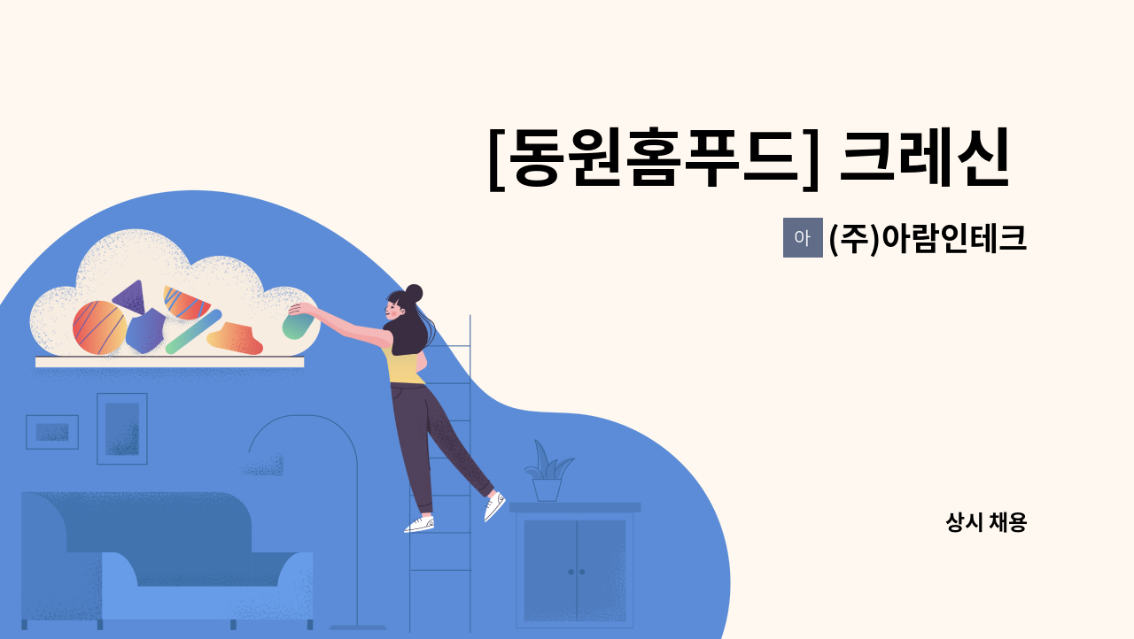 (주)아람인테크 - [동원홈푸드] 크레신 구내식당 조리원 모집 : 채용 메인 사진 (더팀스 제공)