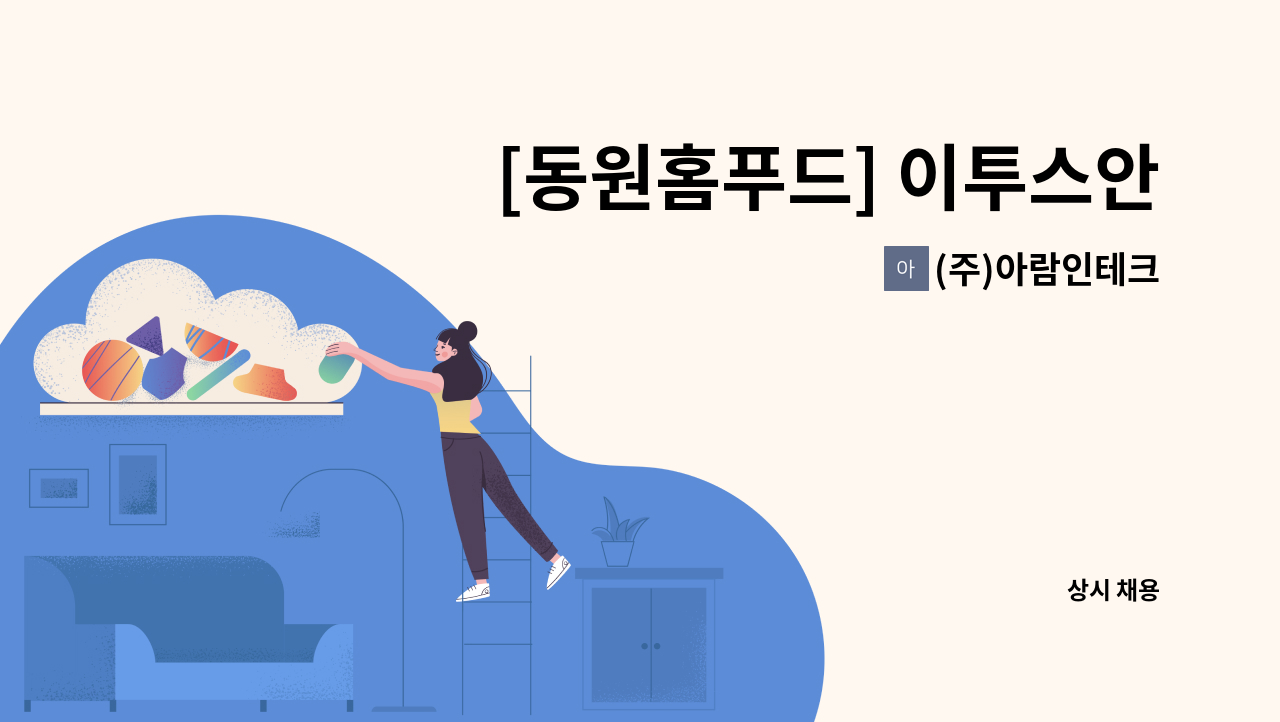 (주)아람인테크 - [동원홈푸드] 이투스안성기숙학원 구내식당 주방보조 구인 : 채용 메인 사진 (더팀스 제공)