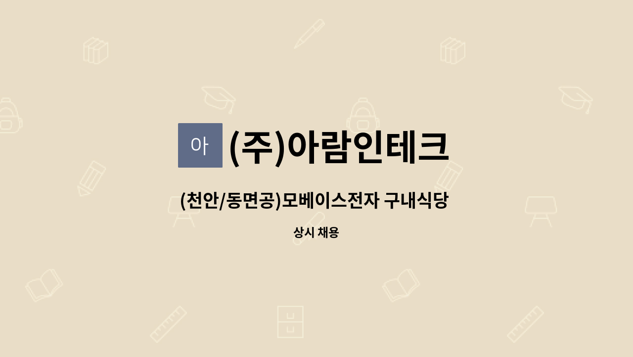 (주)아람인테크 - (천안/동면공)모베이스전자 구내식당 찬모 모집 : 채용 메인 사진 (더팀스 제공)