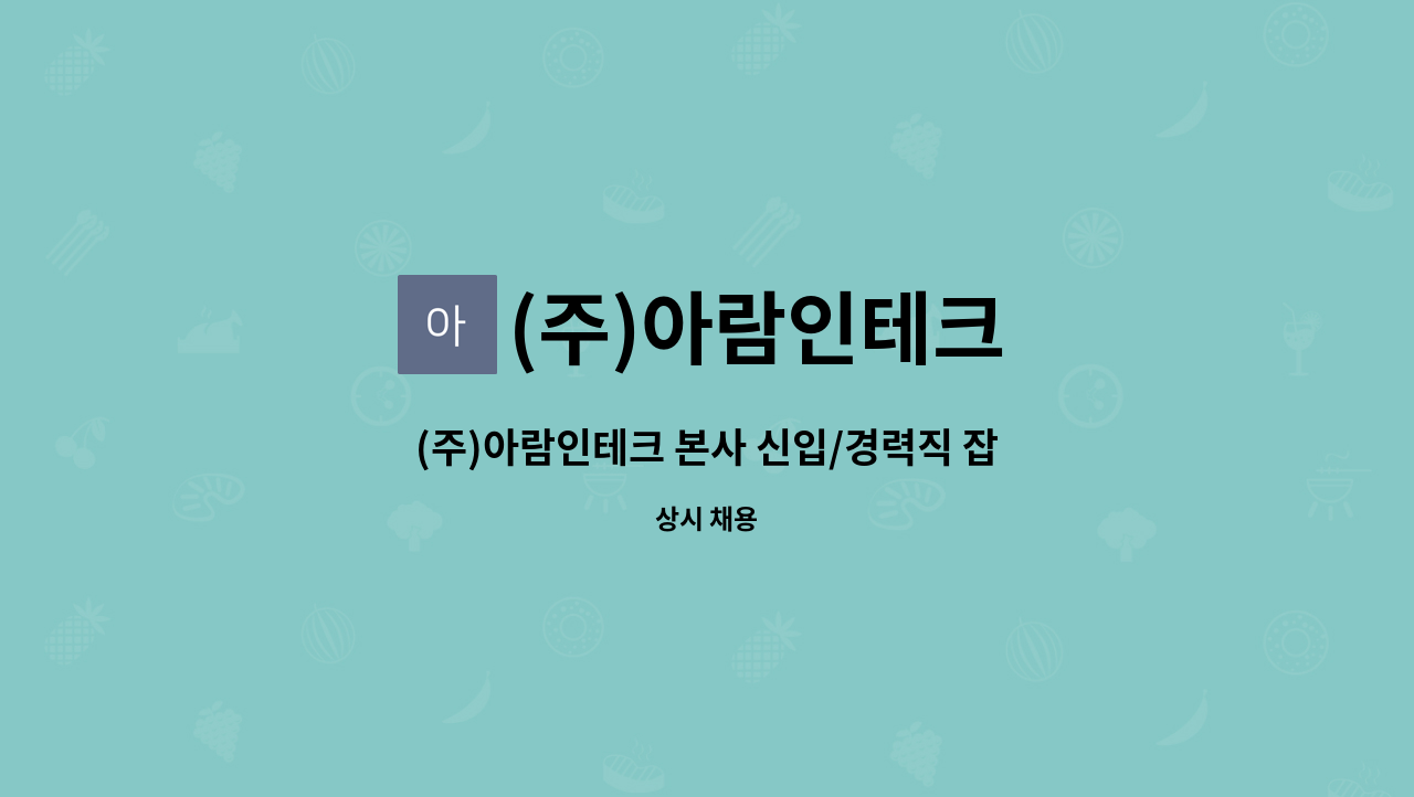 (주)아람인테크 - (주)아람인테크 본사 신입/경력직 잡매니저채용 : 채용 메인 사진 (더팀스 제공)