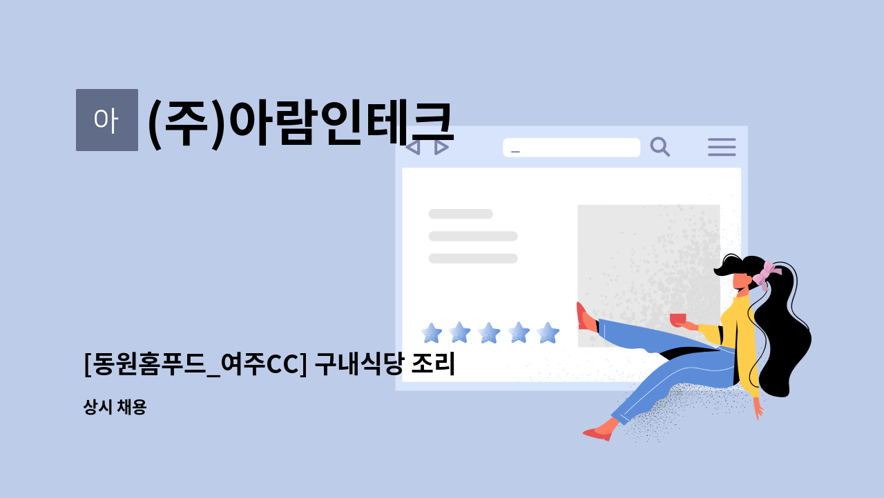 (주)아람인테크 - [동원홈푸드_여주CC] 구내식당 조리원 구인 : 채용 메인 사진 (더팀스 제공)