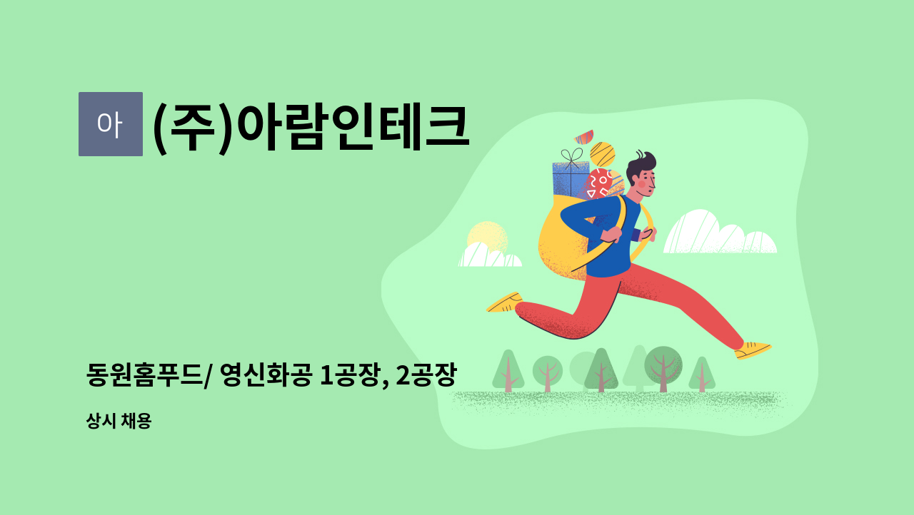 (주)아람인테크 - 동원홈푸드/ 영신화공 1공장, 2공장 직원식당 조리원 구인 : 채용 메인 사진 (더팀스 제공)