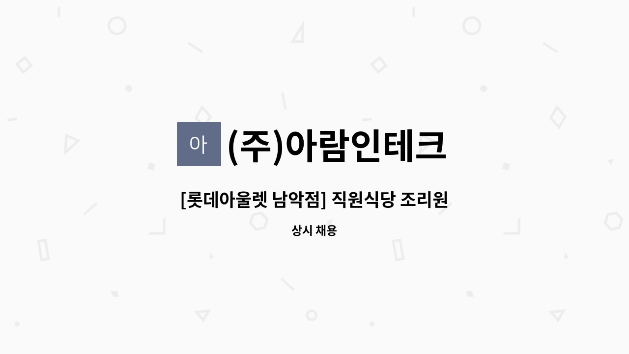 (주)아람인테크 - [롯데아울렛 남악점] 직원식당 조리원/조리사 모집 : 채용 메인 사진 (더팀스 제공)