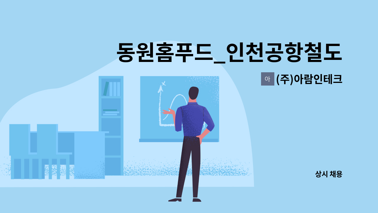 (주)아람인테크 - 동원홈푸드_인천공항철도용유차량기지 조리보조원 모집 : 채용 메인 사진 (더팀스 제공)