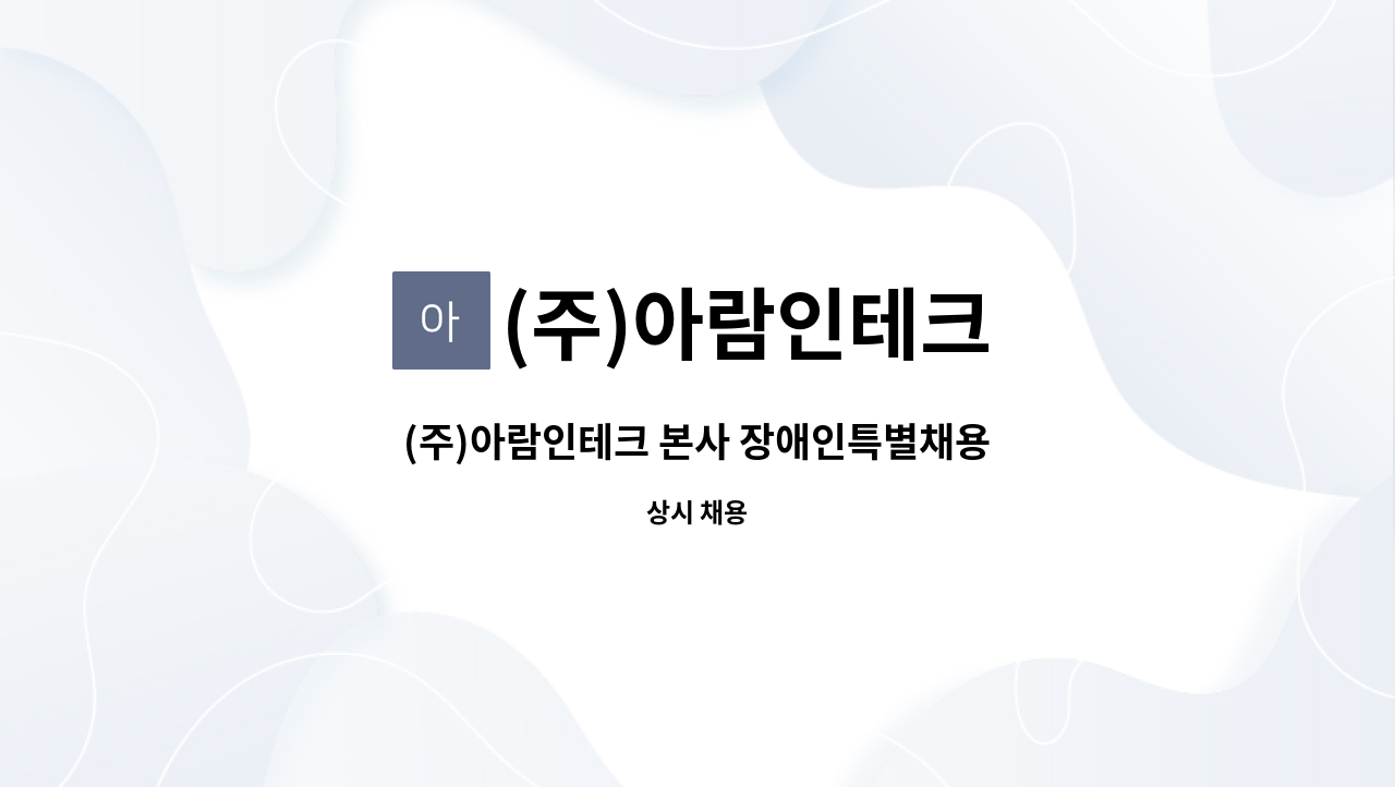 (주)아람인테크 - (주)아람인테크 본사 장애인특별채용 : 채용 메인 사진 (더팀스 제공)