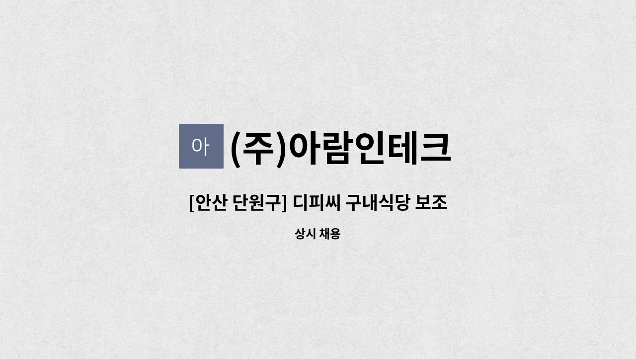 (주)아람인테크 - [안산 단원구] 디피씨 구내식당 보조 모집 : 채용 메인 사진 (더팀스 제공)