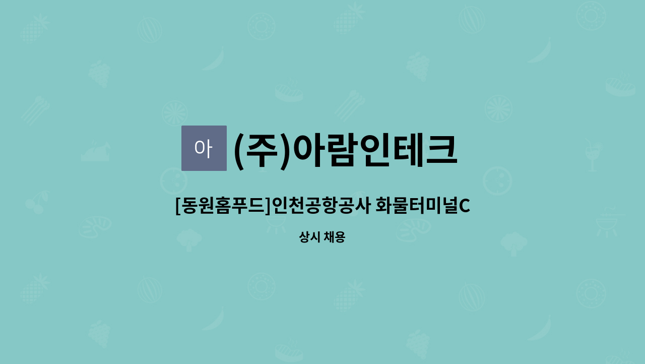 (주)아람인테크 - [동원홈푸드]인천공항공사 화물터미널C 구내식당 보조 : 채용 메인 사진 (더팀스 제공)