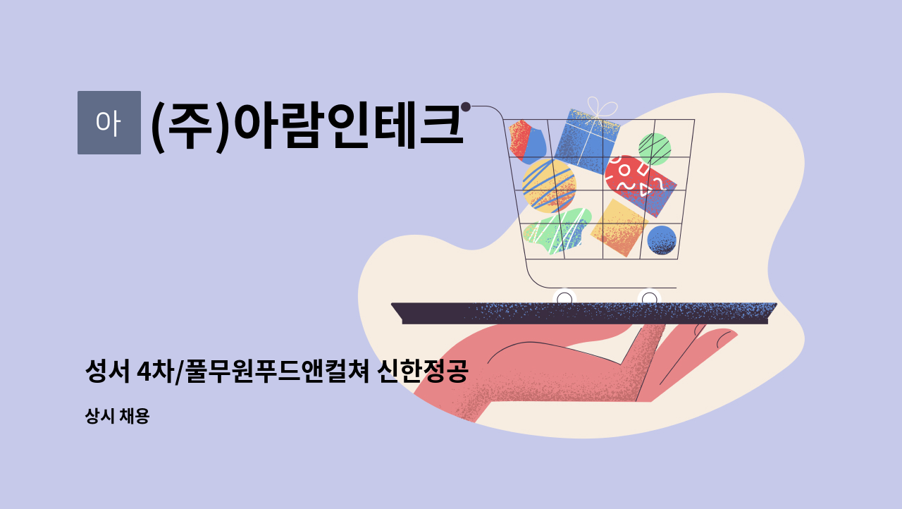 (주)아람인테크 - 성서 4차/풀무원푸드앤컬쳐 신한정공 직원식당 찬모조리원 모집 : 채용 메인 사진 (더팀스 제공)