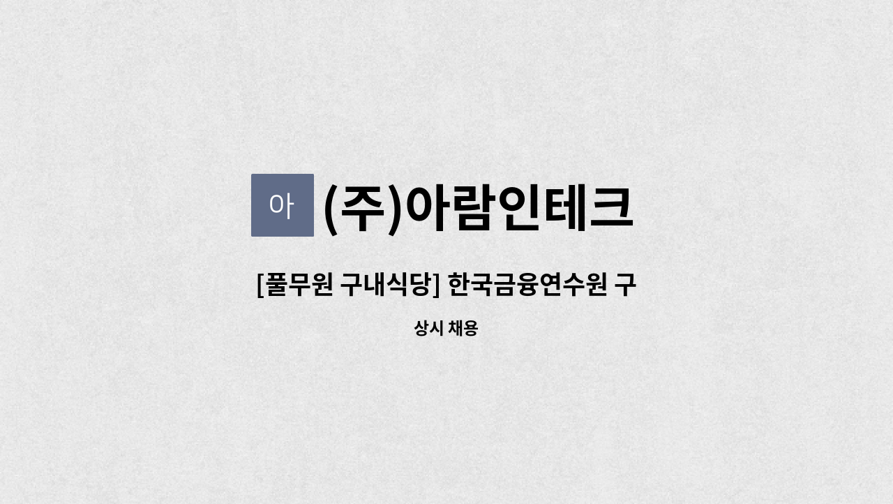 (주)아람인테크 - [풀무원 구내식당] 한국금융연수원 구내식당 조리원 및 조리사 모집 : 채용 메인 사진 (더팀스 제공)