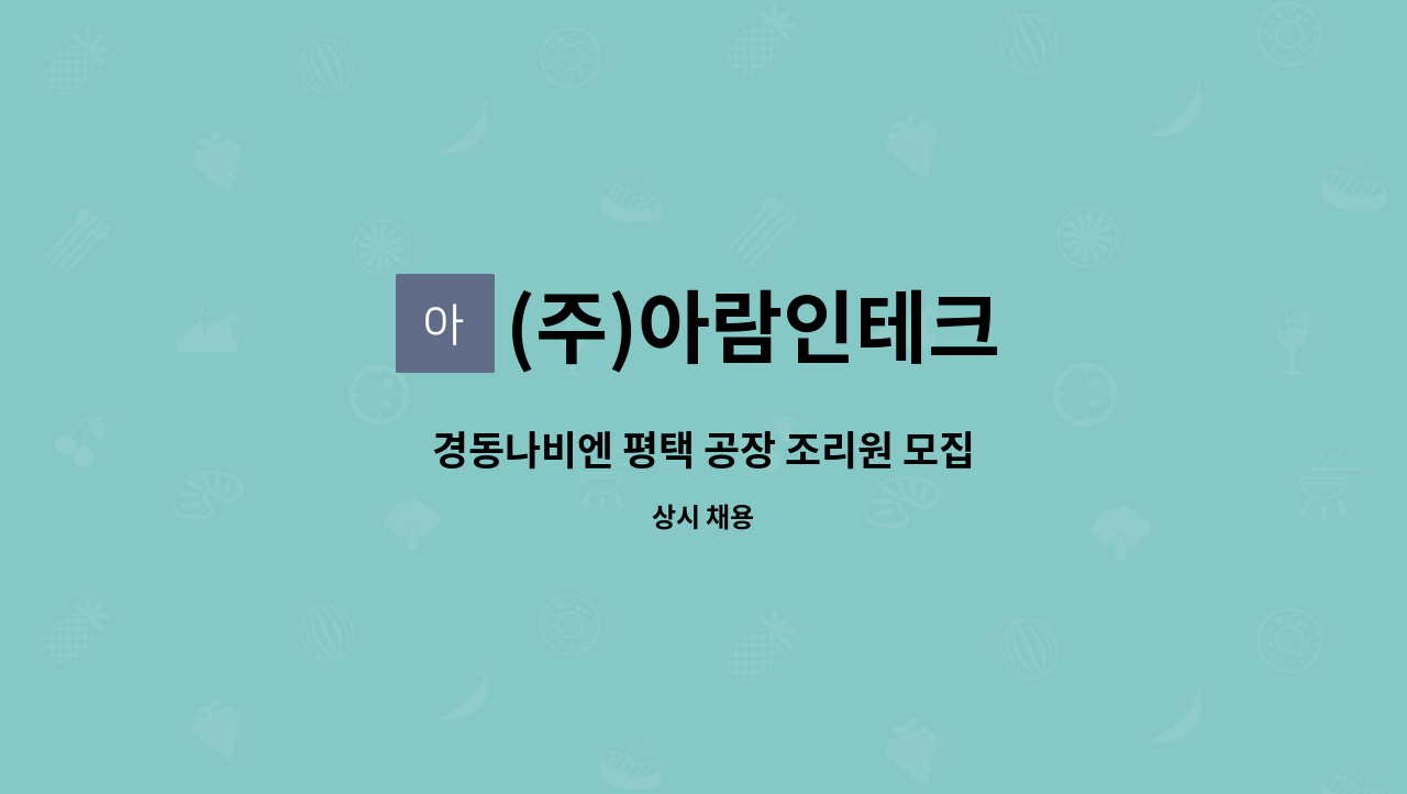 (주)아람인테크 - 경동나비엔 평택 공장 조리원 모집 : 채용 메인 사진 (더팀스 제공)