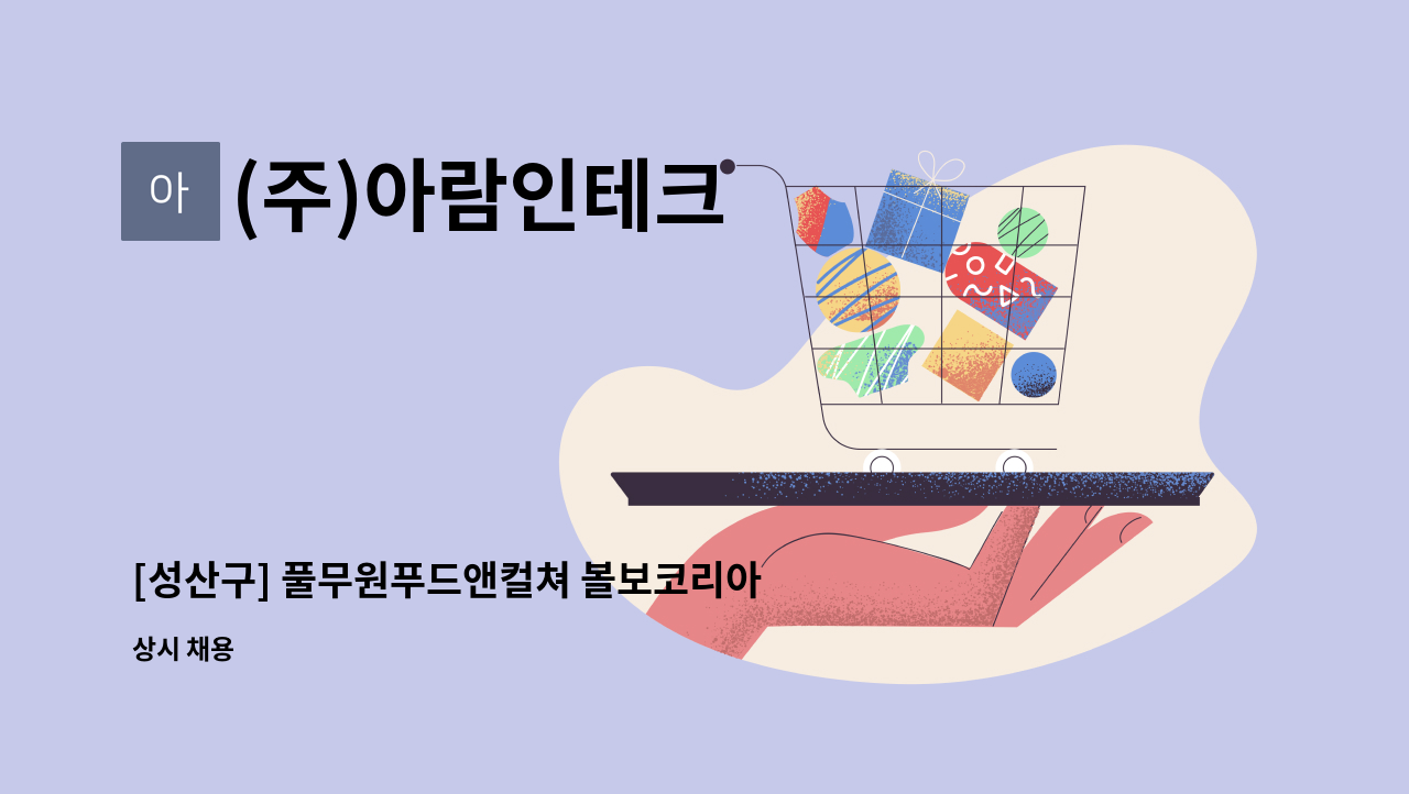 (주)아람인테크 - [성산구] 풀무원푸드앤컬쳐 볼보코리아 직원식당 조리원 모집 (시간대 다양) : 채용 메인 사진 (더팀스 제공)