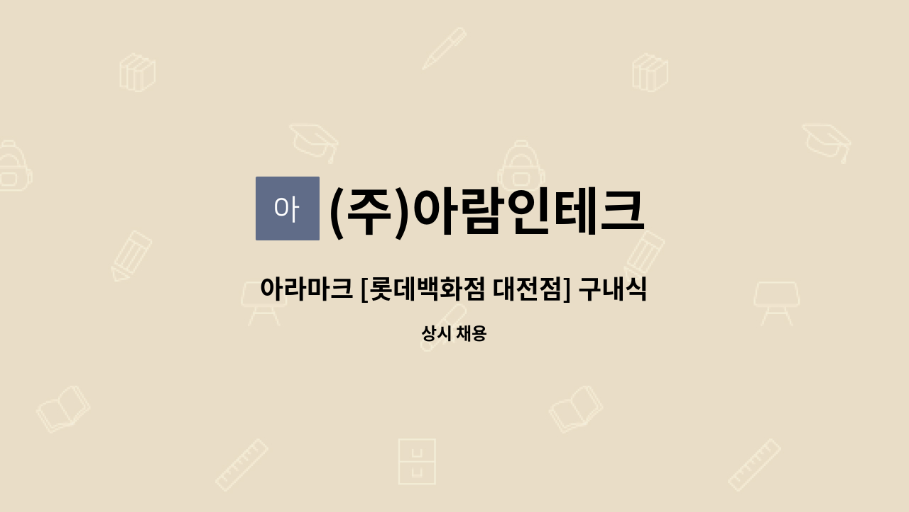 (주)아람인테크 - 아라마크 [롯데백화점 대전점] 구내식당 찬모(조리사) 모집 : 채용 메인 사진 (더팀스 제공)