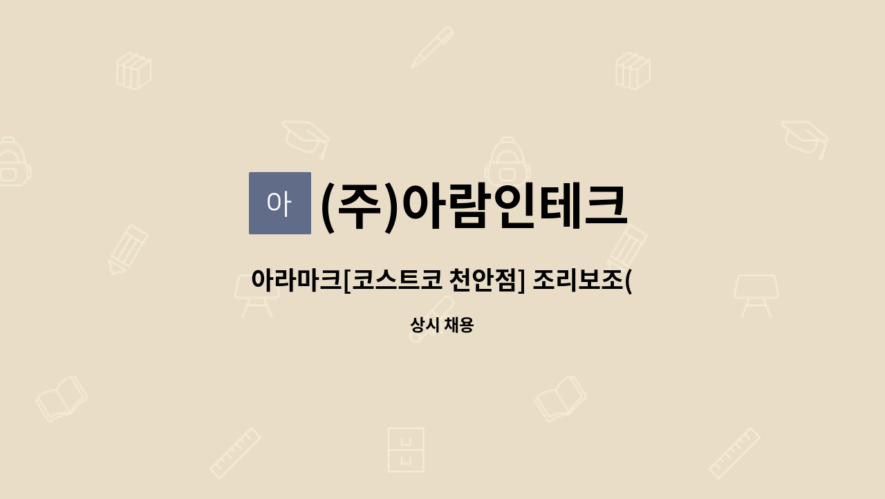 (주)아람인테크 - 아라마크[코스트코 천안점] 조리보조(평일,주말) 모집 : 채용 메인 사진 (더팀스 제공)