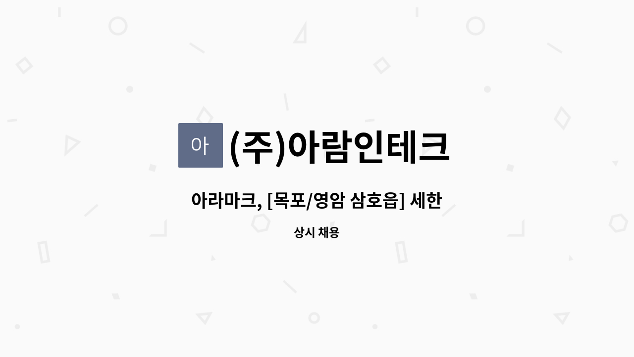 (주)아람인테크 - 아라마크, [목포/영암 삼호읍] 세한대학교 구내식당 조리원 모집 : 채용 메인 사진 (더팀스 제공)