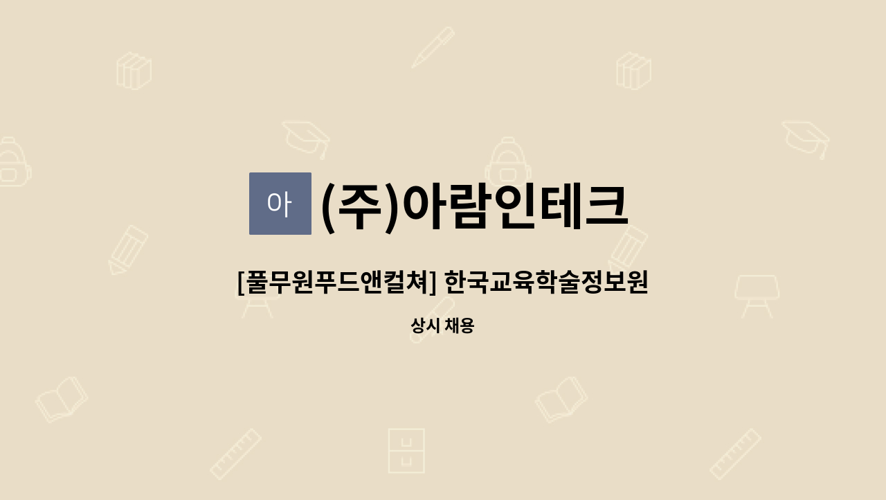 (주)아람인테크 - [풀무원푸드앤컬쳐] 한국교육학술정보원 직원식당 조리원 모집 : 채용 메인 사진 (더팀스 제공)