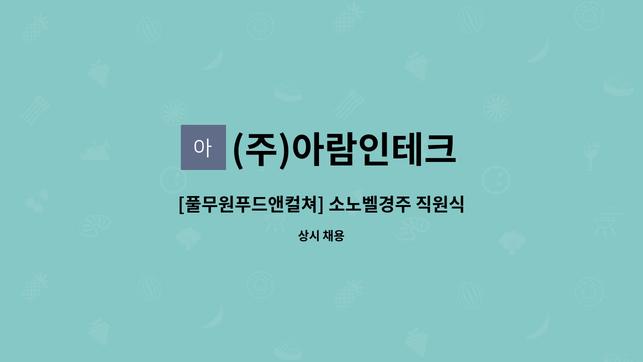 (주)아람인테크 - [풀무원푸드앤컬쳐] 소노벨경주 직원식당 내 찬모조리원 모집 : 채용 메인 사진 (더팀스 제공)