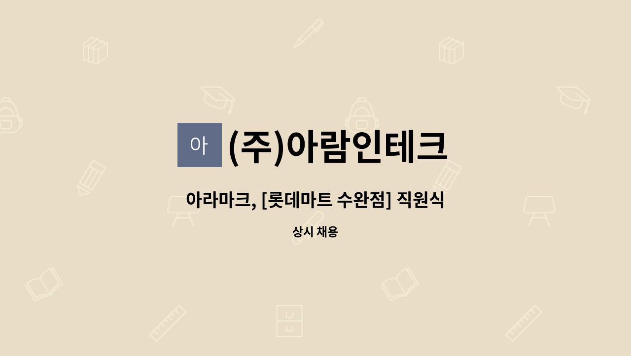 (주)아람인테크 - 아라마크, [롯데마트 수완점] 직원식당 조리원 모집 : 채용 메인 사진 (더팀스 제공)