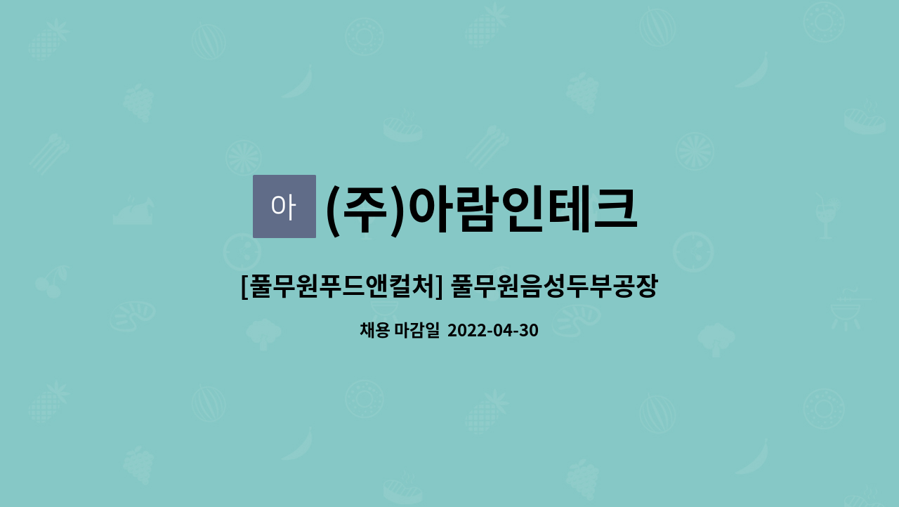 (주)아람인테크 - [풀무원푸드앤컬처] 풀무원음성두부공장 구내식당 야간찬모, 일요일 찬모 모집 : 채용 메인 사진 (더팀스 제공)