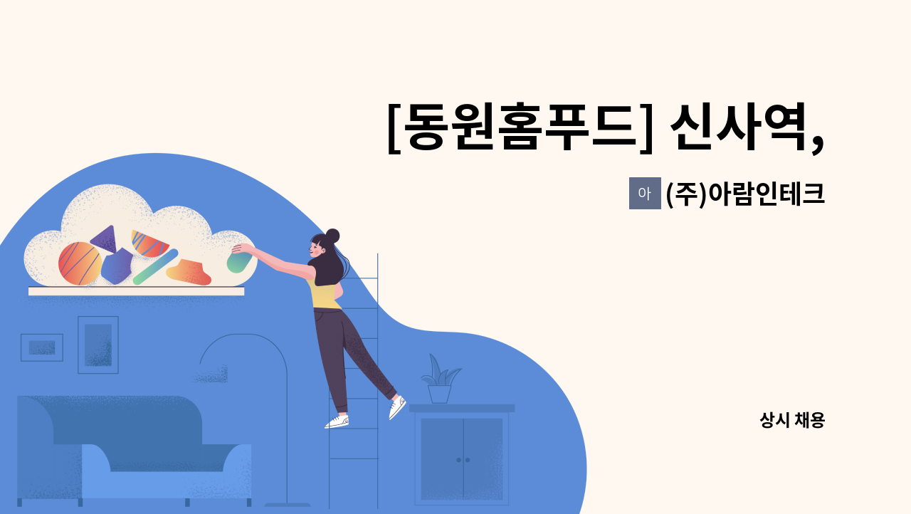 (주)아람인테크 - [동원홈푸드] 신사역, 크레신 직원식당(구내식당) 보조조리원 구인 : 채용 메인 사진 (더팀스 제공)