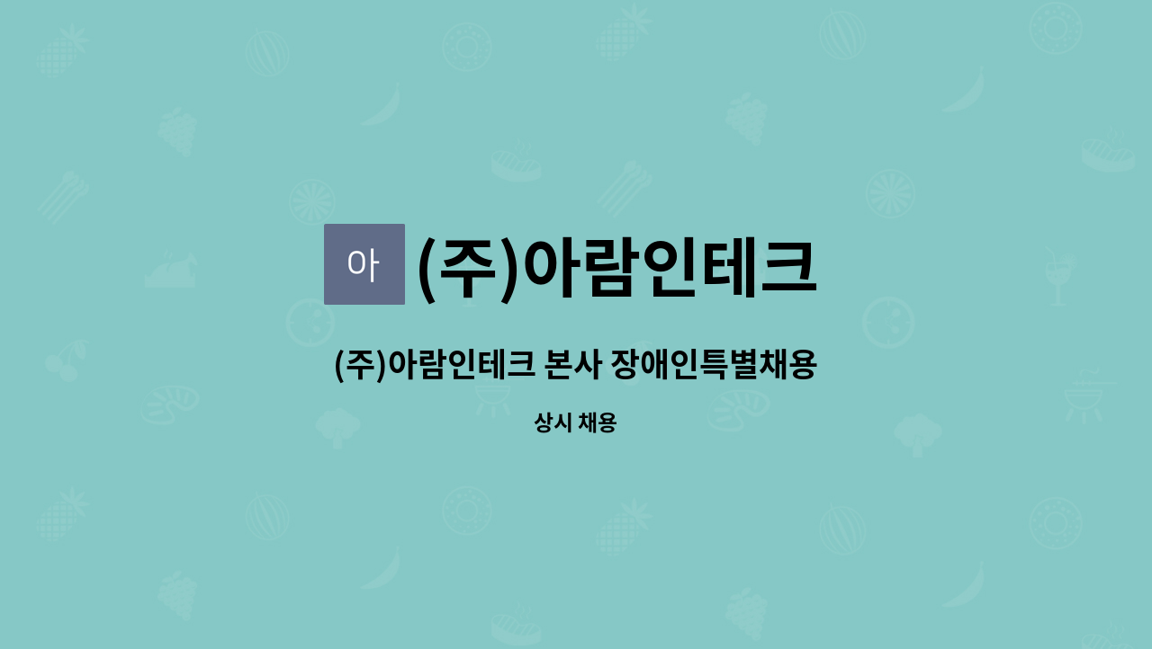 (주)아람인테크 - (주)아람인테크 본사 장애인특별채용 : 채용 메인 사진 (더팀스 제공)