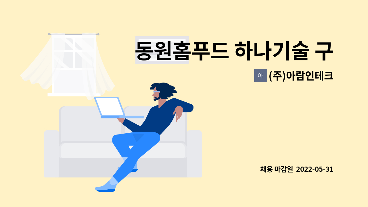 (주)아람인테크 - 동원홈푸드 하나기술 구내식당 조리원 구인 : 채용 메인 사진 (더팀스 제공)