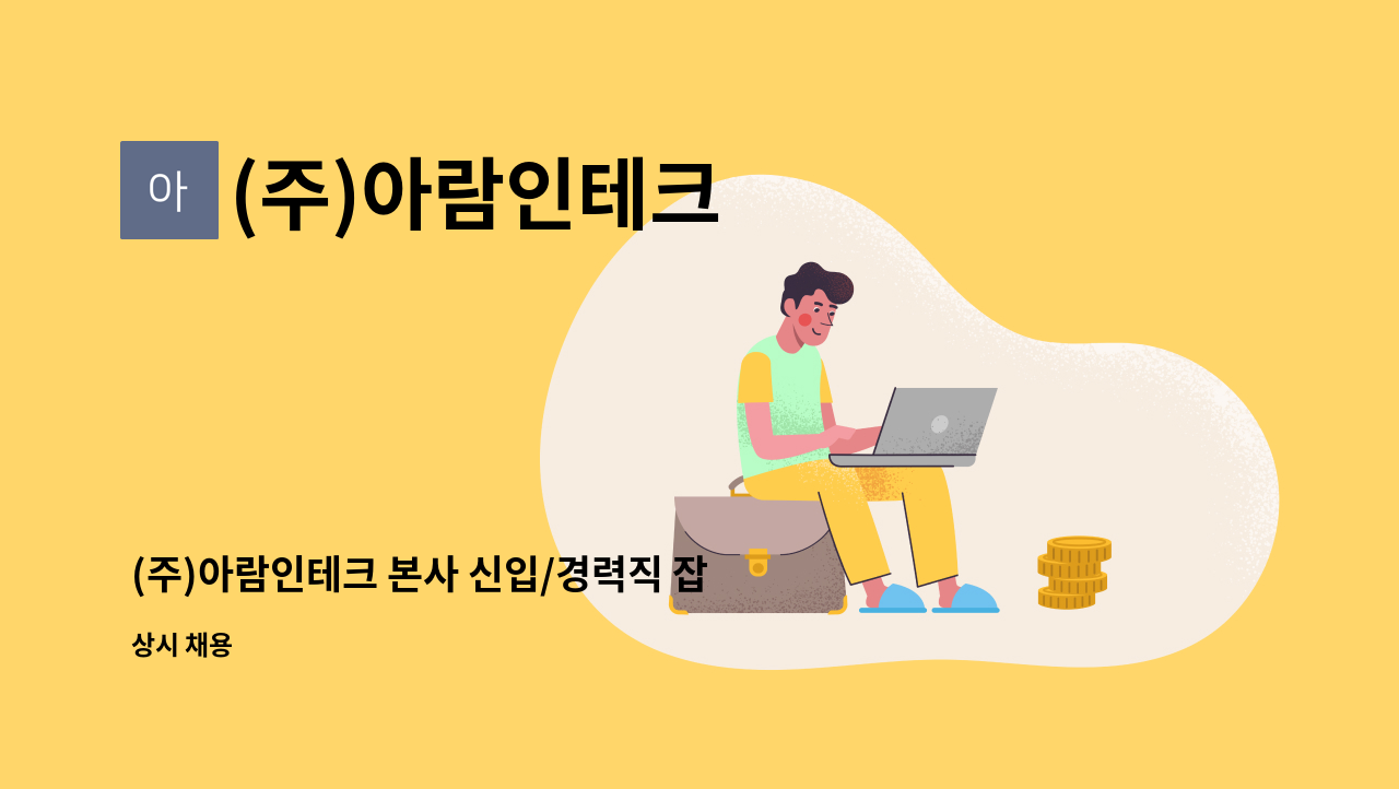 (주)아람인테크 - (주)아람인테크 본사 신입/경력직 잡매니저채용 : 채용 메인 사진 (더팀스 제공)