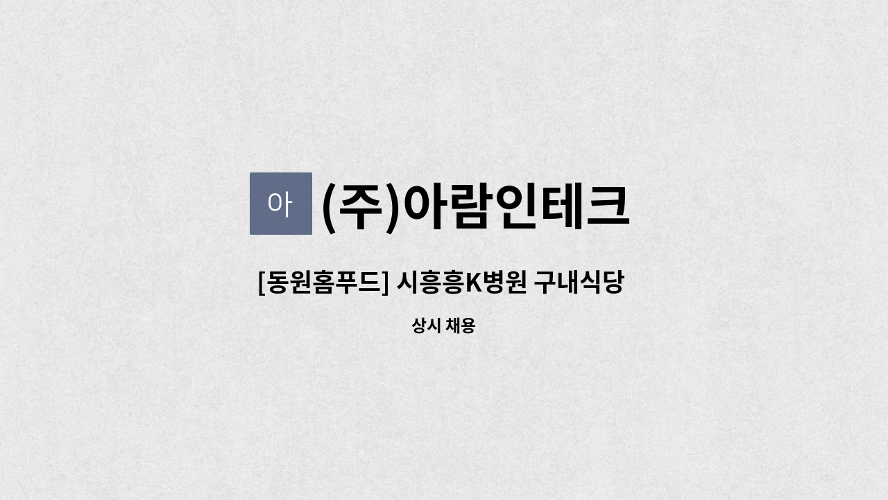 (주)아람인테크 - [동원홈푸드] 시흥흥K병원 구내식당 조리원 모집 : 채용 메인 사진 (더팀스 제공)