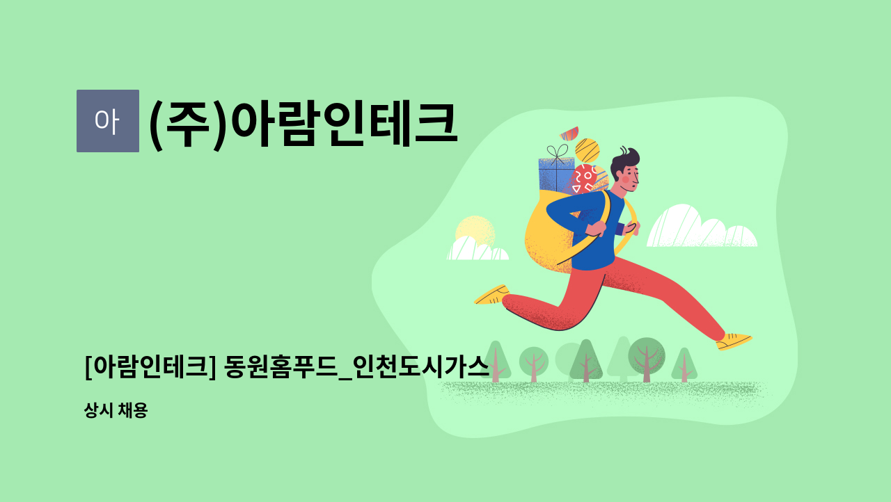 (주)아람인테크 - [아람인테크] 동원홈푸드_인천도시가스 찬모모집 : 채용 메인 사진 (더팀스 제공)