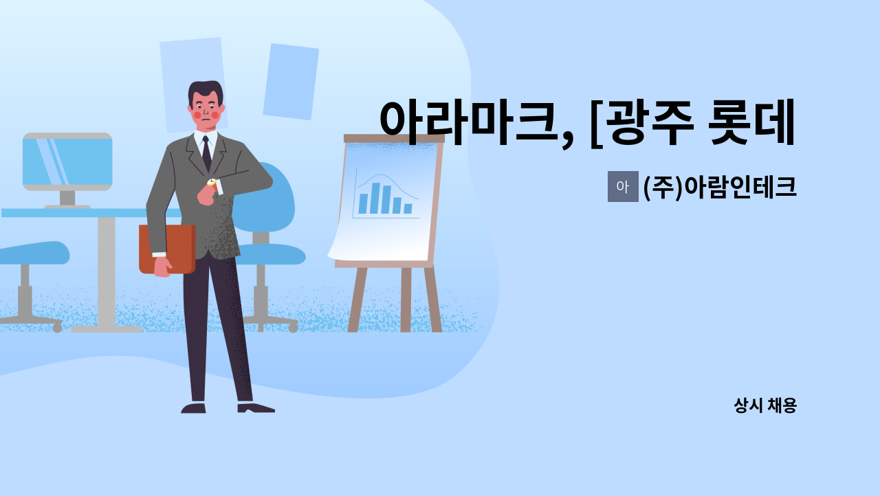 (주)아람인테크 - 아라마크, [광주 롯데마트 월드컵점] 직원식당 조리원 모집 : 채용 메인 사진 (더팀스 제공)