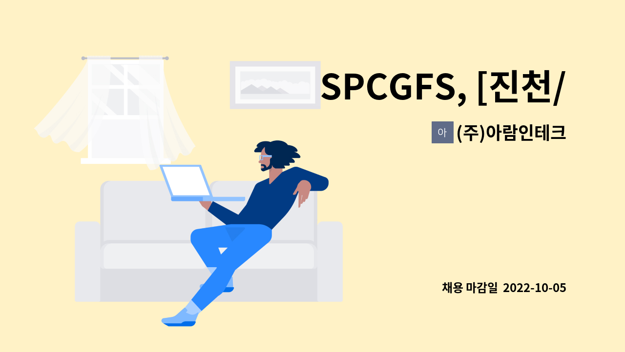 (주)아람인테크 - SPCGFS, [진천/초평면] 네이처텍 구내식당 조리보조 모집 : 채용 메인 사진 (더팀스 제공)