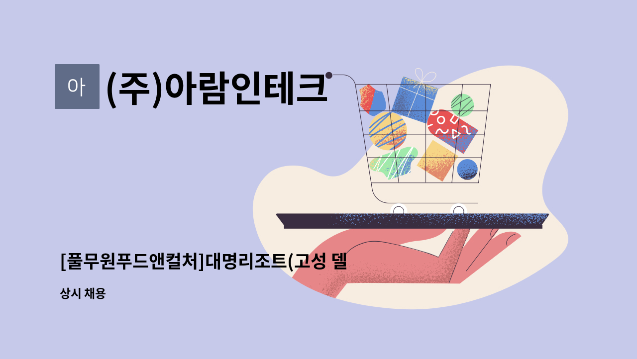 (주)아람인테크 - [풀무원푸드앤컬처]대명리조트(고성 델피노 소노캄) 직원식당 조리원 모집 : 채용 메인 사진 (더팀스 제공)