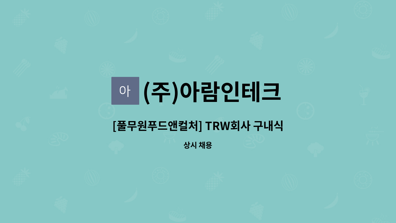 (주)아람인테크 - [풀무원푸드앤컬처] TRW회사 구내식당 조리사 모집 : 채용 메인 사진 (더팀스 제공)