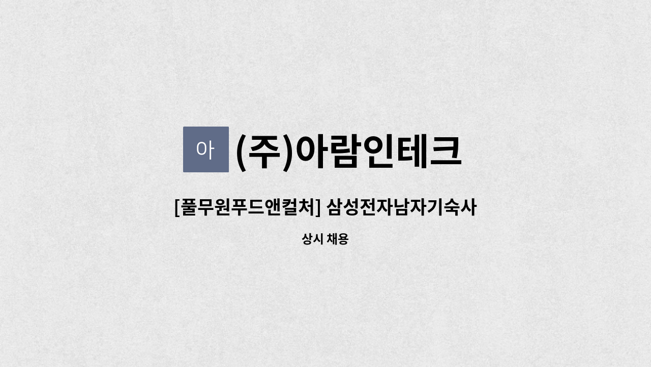(주)아람인테크 - [풀무원푸드앤컬처] 삼성전자남자기숙사 구내식당 조리원 모집 : 채용 메인 사진 (더팀스 제공)