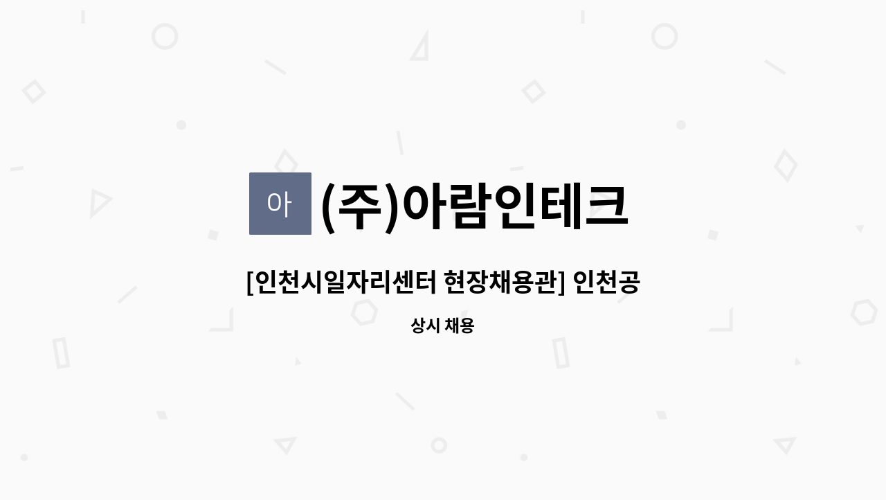 (주)아람인테크 - [인천시일자리센터 현장채용관] 인천공항 케터링 식기세척업무/ 기물관리 및 단순업무 : 채용 메인 사진 (더팀스 제공)