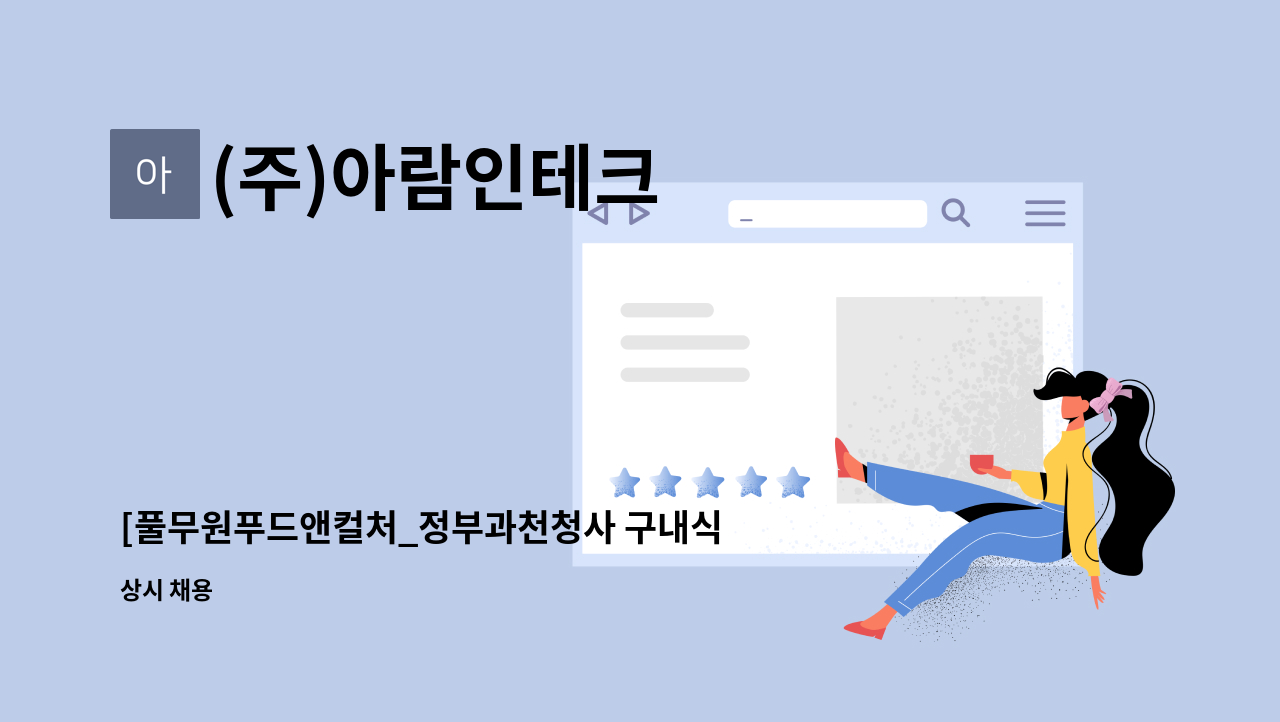 (주)아람인테크 - [풀무원푸드앤컬처_정부과천청사 구내식당 조리원 구인] : 채용 메인 사진 (더팀스 제공)