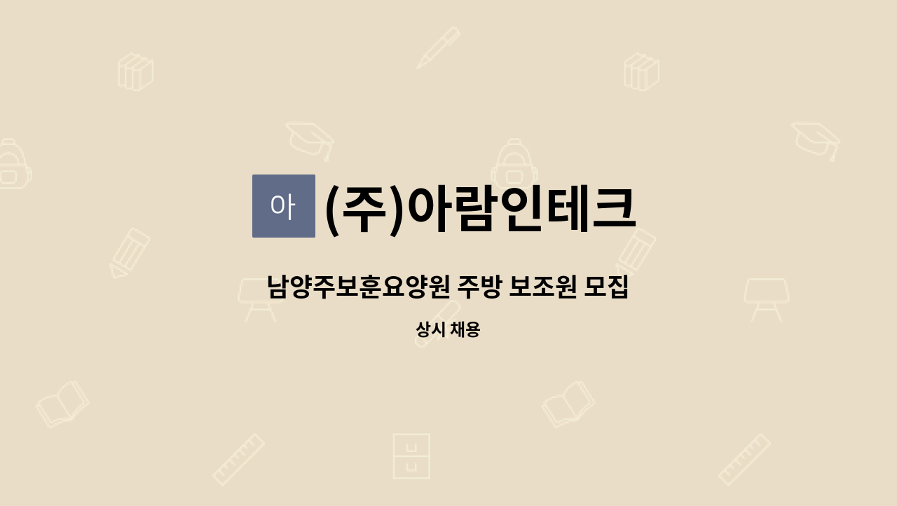 (주)아람인테크 - 남양주보훈요양원 주방 보조원 모집 : 채용 메인 사진 (더팀스 제공)