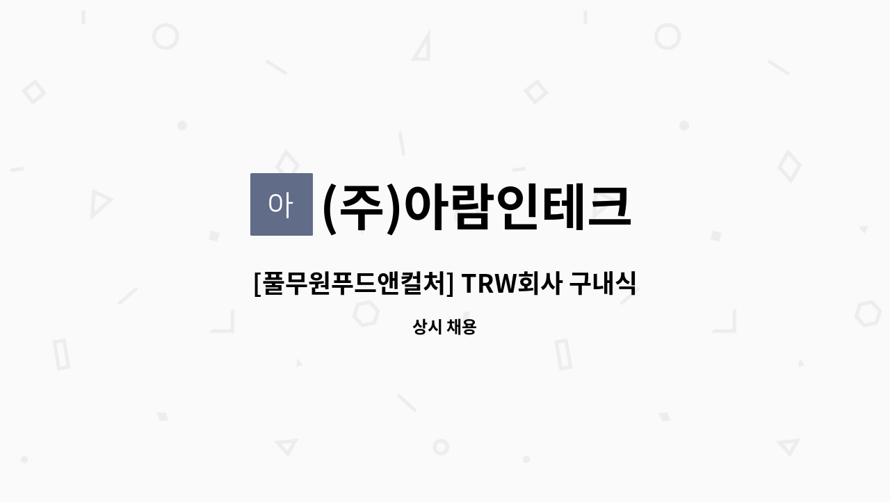 (주)아람인테크 - [풀무원푸드앤컬처] TRW회사 구내식당 조리사 모집 : 채용 메인 사진 (더팀스 제공)