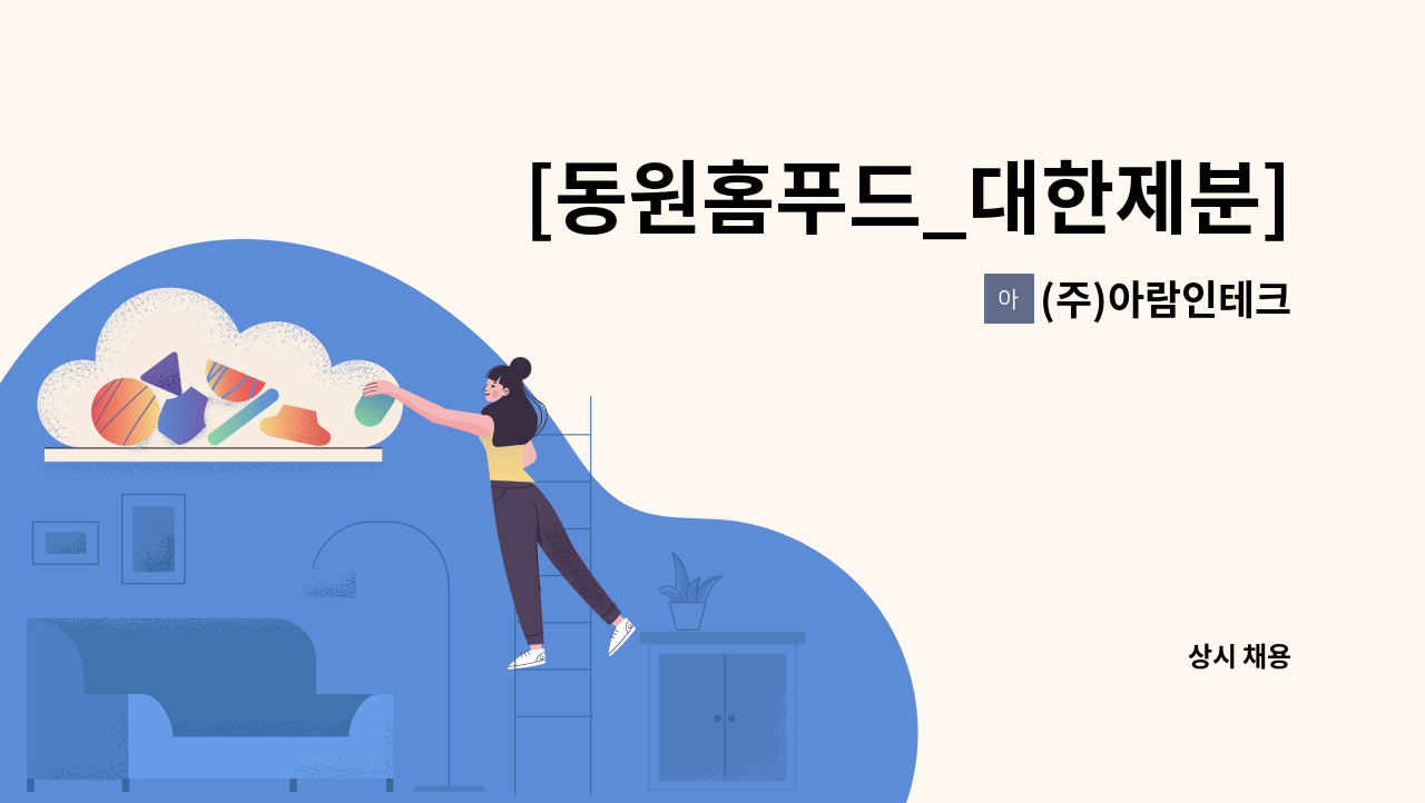 (주)아람인테크 - [동원홈푸드_대한제분]구내식당 조리원 모집 : 채용 메인 사진 (더팀스 제공)