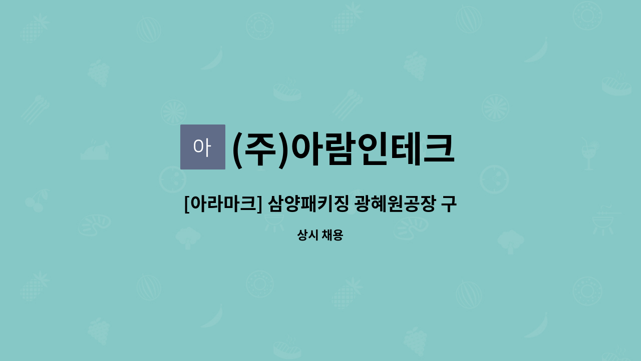 (주)아람인테크 - [아라마크] 삼양패키징 광혜원공장 구내식당 조리직 모집 : 채용 메인 사진 (더팀스 제공)