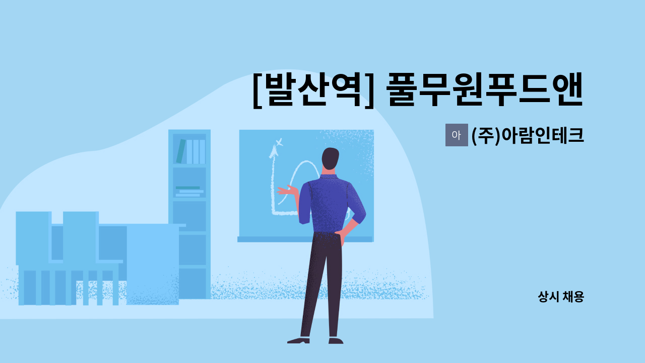 (주)아람인테크 - [발산역] 풀무원푸드앤컬처 LG사이언스파크 2차 구내식당 주방보조원 채용 : 채용 메인 사진 (더팀스 제공)