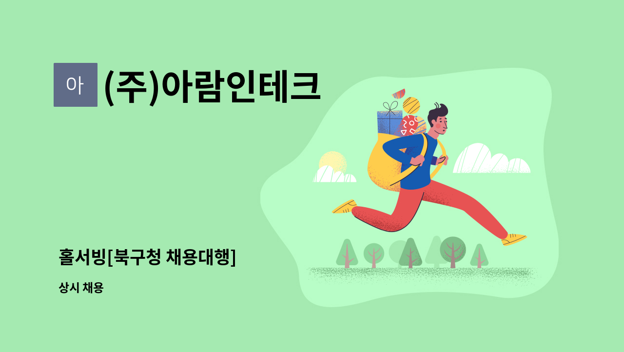 (주)아람인테크 - 홀서빙[북구청 채용대행] : 채용 메인 사진 (더팀스 제공)