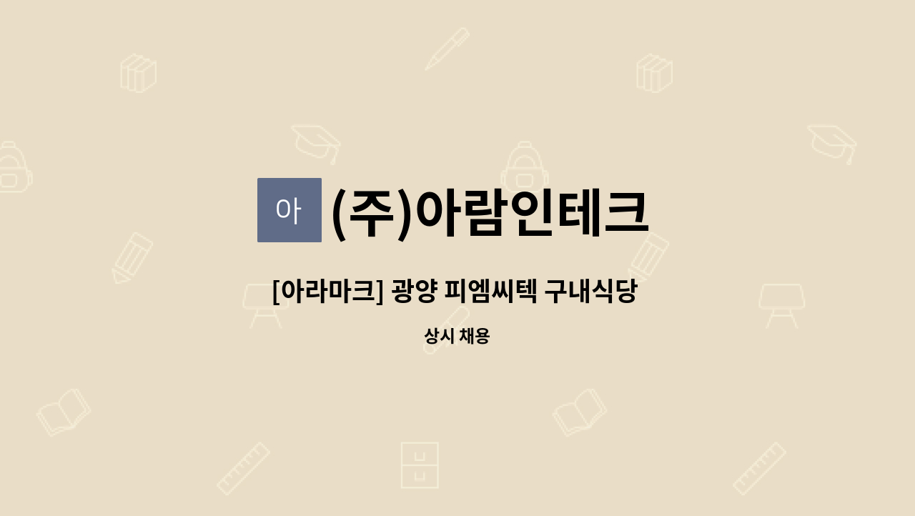 (주)아람인테크 - [아라마크] 광양 피엠씨텍 구내식당 조리원 모집 : 채용 메인 사진 (더팀스 제공)