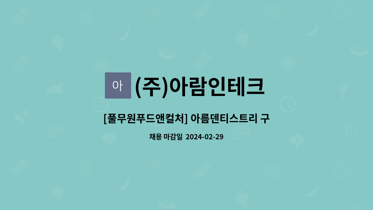 (주)아람인테크 - [풀무원푸드앤컬처] 아름덴티스트리 구내식당 찬모 모집 : 채용 메인 사진 (더팀스 제공)