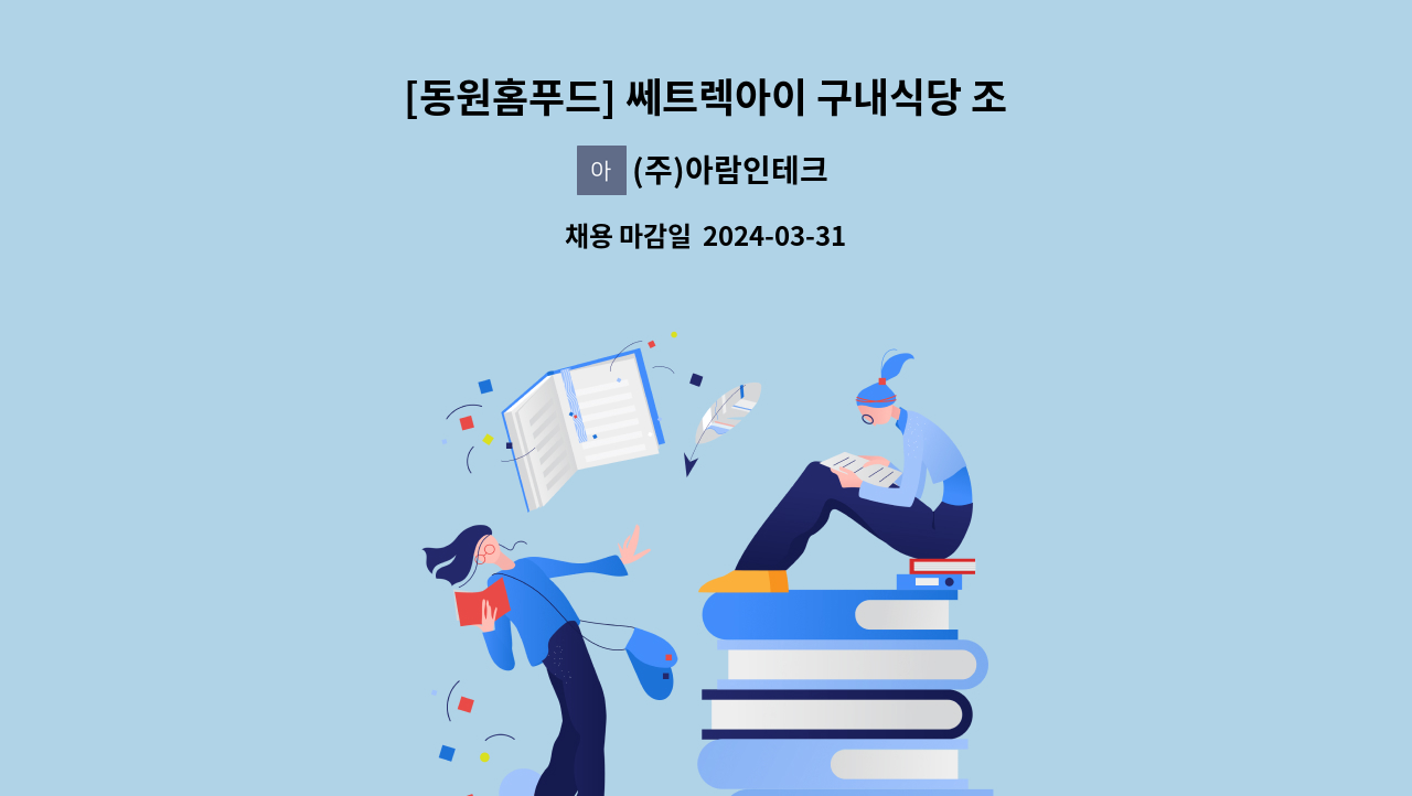 (주)아람인테크 - [동원홈푸드] 쎄트렉아이 구내식당 조리원 모집 : 채용 메인 사진 (더팀스 제공)