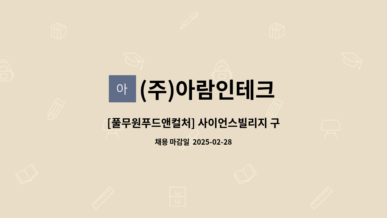 (주)아람인테크 - [풀무원푸드앤컬처] 사이언스빌리지 구내식당 조리보조 모집 : 채용 메인 사진 (더팀스 제공)